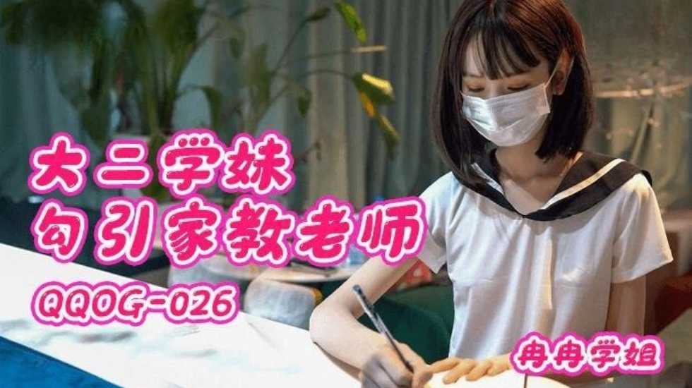 大二学妹勾引家教老师-冉冉学姐   