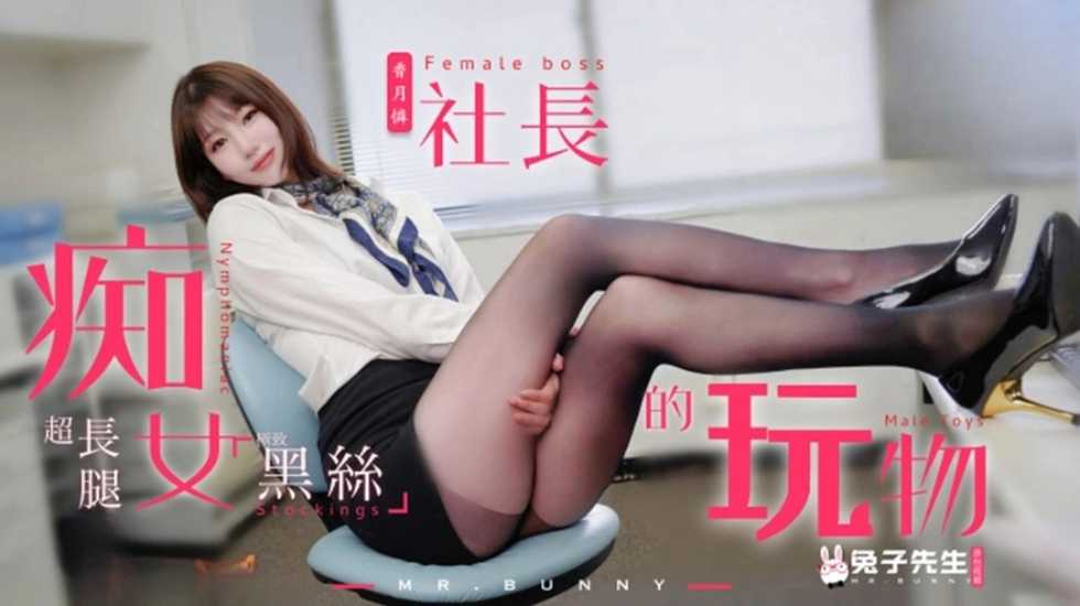 兔子先生监制 痴女社长的玩物 香月怜  