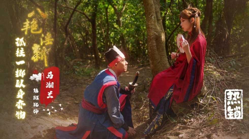 八艳淫新 马湘兰 孤注一掷以身易物 斑斑 