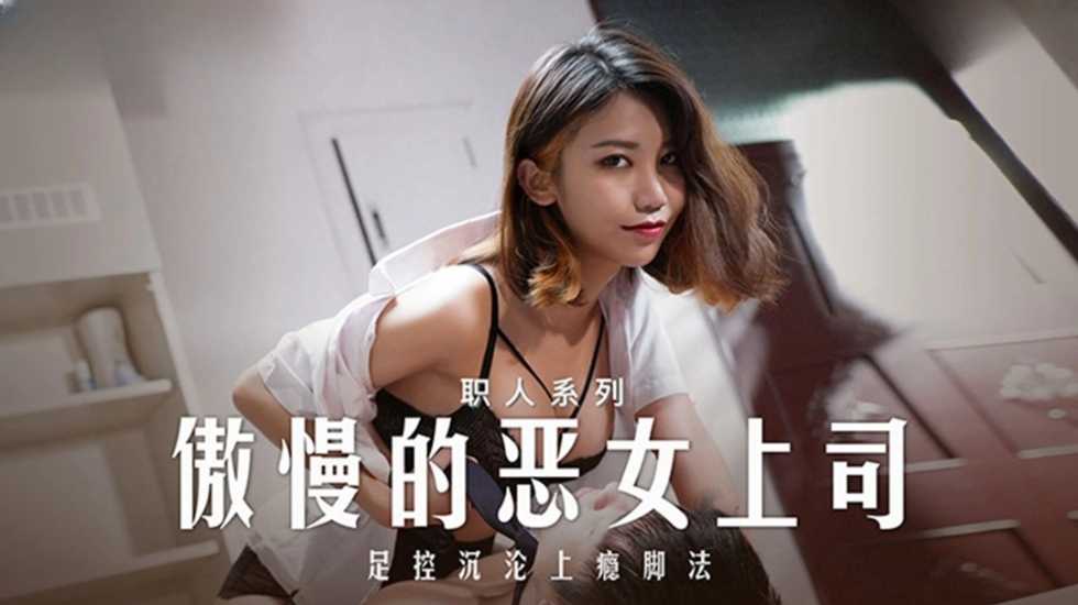 傲慢的恶女上司 周宁 