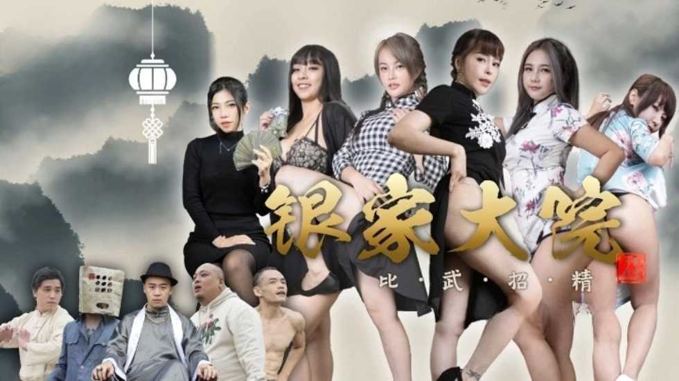 银家大院之比武招精EP1 