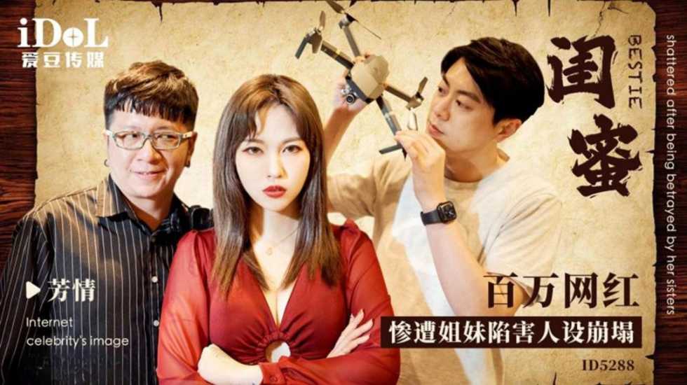 闺蜜之百万网红惨遭姐妹陷害人设崩塌 羽芮(坏坏 林沁儿 芳情) 