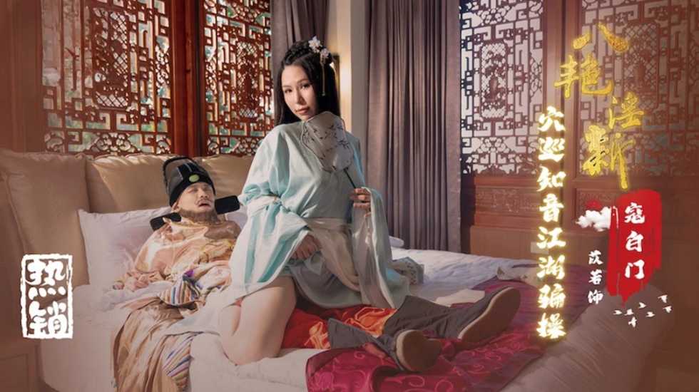 八艳淫新 寇白门 穴巡知音江湖骗操 苡若  