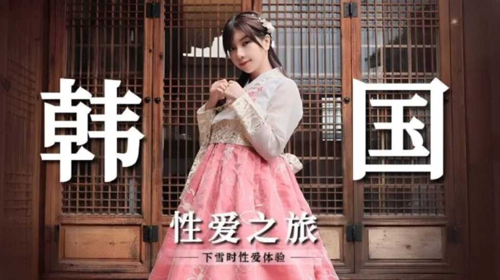 韩国性爱之旅 吴梦梦 