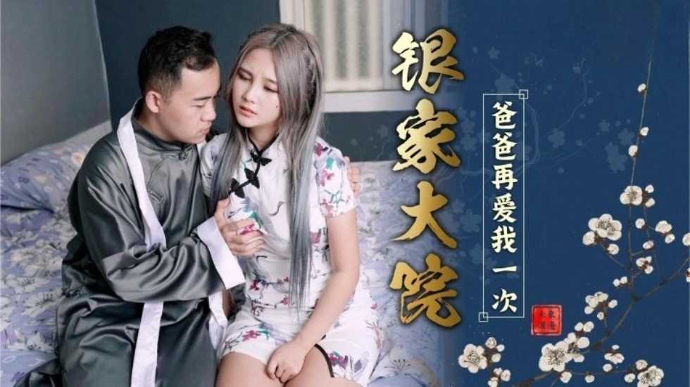 银家大院之爸爸再爱我一次EP5  