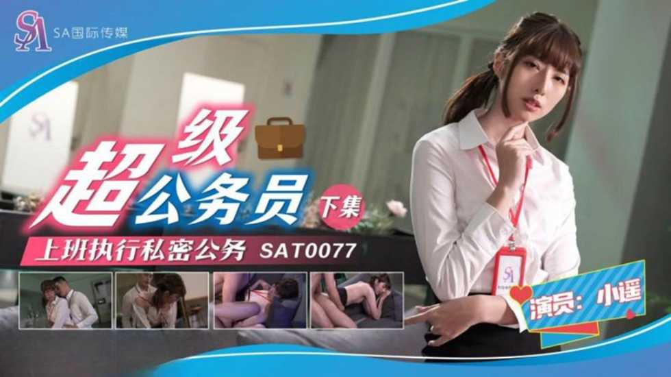 超级公务员2 小遥   