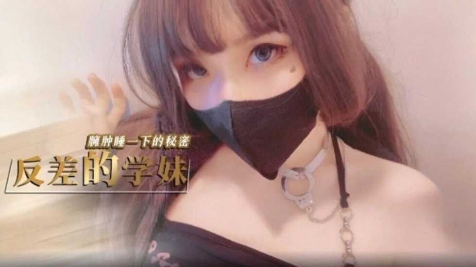 反差的学妹琦琦 鸡教练 