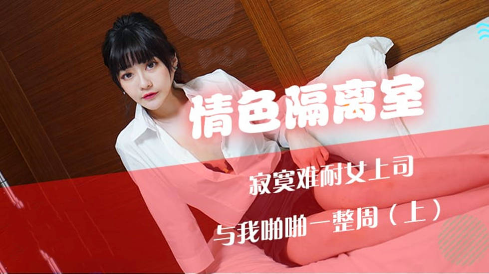 沈娜娜 情色隔离室 寂寞难耐女上司与我啪啪