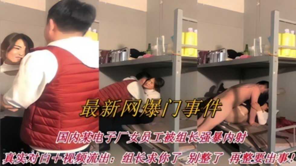 【最新网爆门事件】电子厂女员工被组长强暴内射：组长求你了 别整了！再整要出事了 