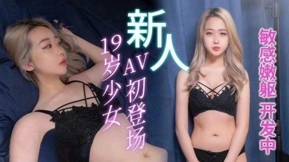19岁少女AV初登场 - 陈红 