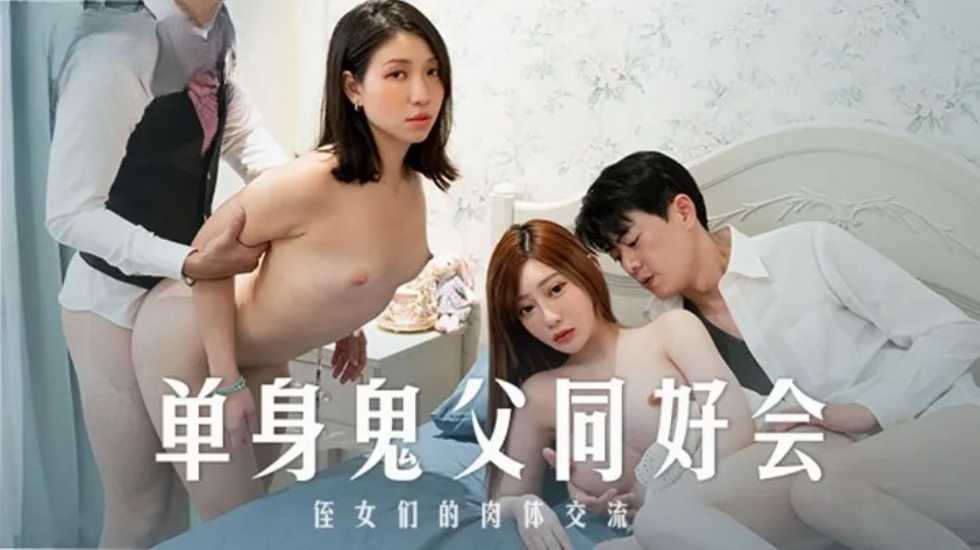 单身鬼父同好会-沉娜娜 岚湘庭 