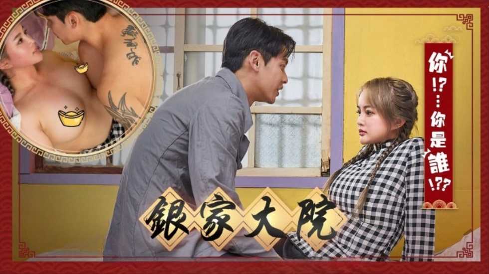 银家大院之你是谁啊EP3  