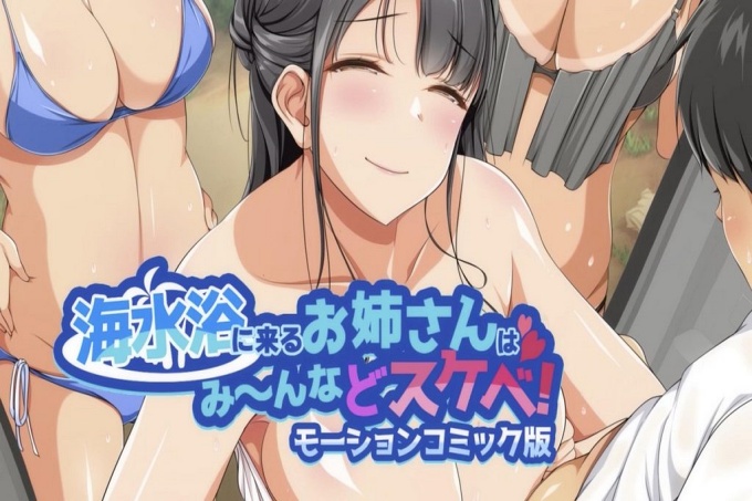 三个来海水浴场的姐姐都很脏!  