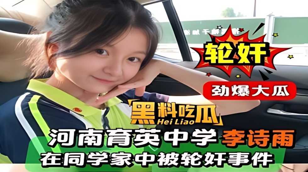 【黑料吃瓜】河南育英中学‘李诗雨’在同学家中被轮奸事件“中学生真会玩 