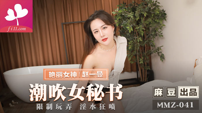 【MMZ041】潮吹 女秘书  