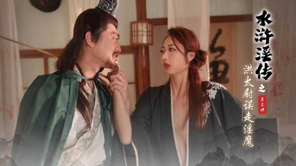 水浒淫传之洪太尉误走淫魔 吴文淇 