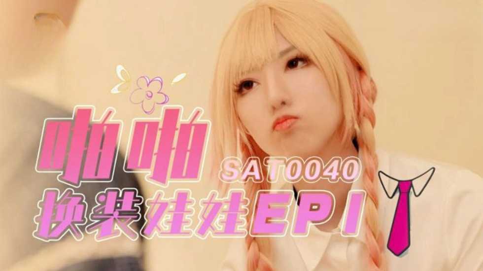 啪啪换装娃娃EP1 