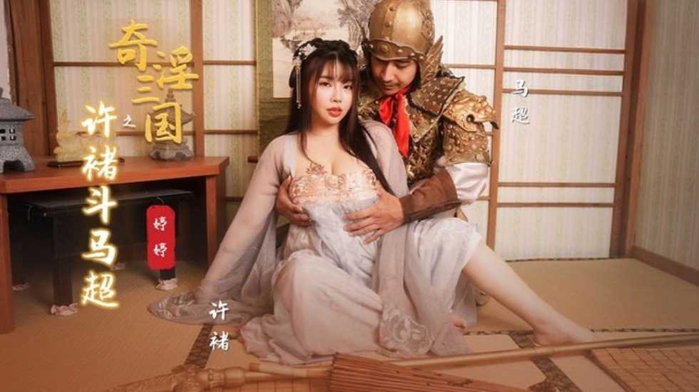 奇淫三国之许褚斗马超 婷婷 