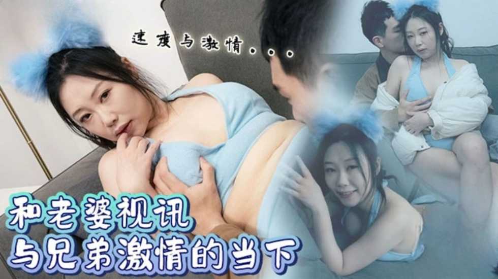 和老婆视讯与兄弟激情的当下 