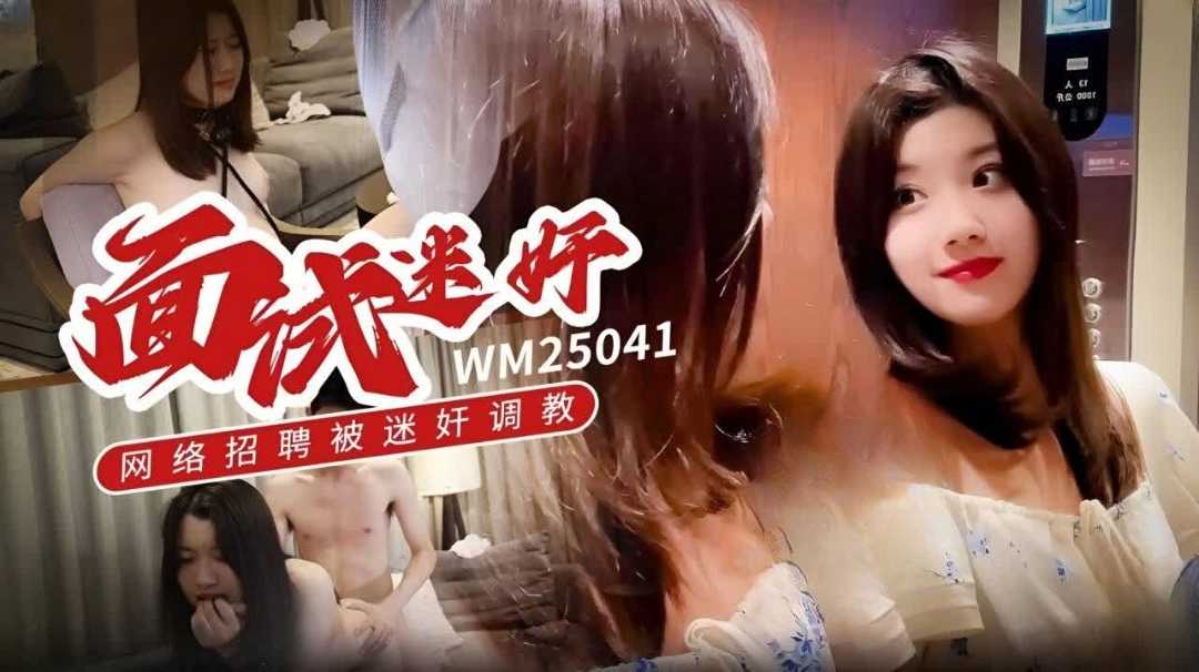 面试迷奸网络招聘被迷奸调教 瑶瑶