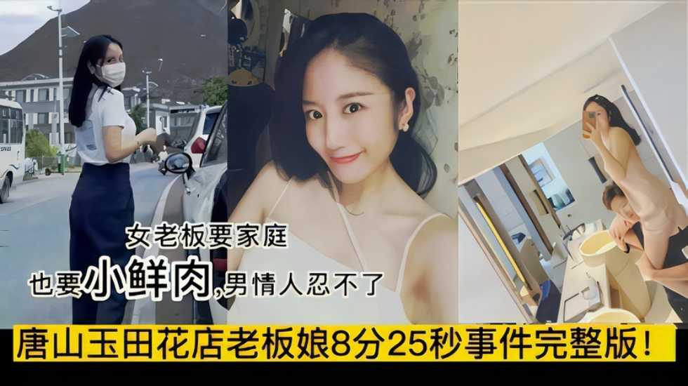 抖音热瓜 唐山玉田花店风韵老板娘美人妻叶丛事件完整版 