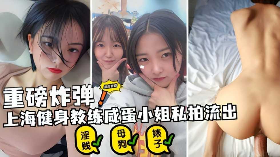 重磅炸弹 上海健身教练咸蛋小姐私拍流出 