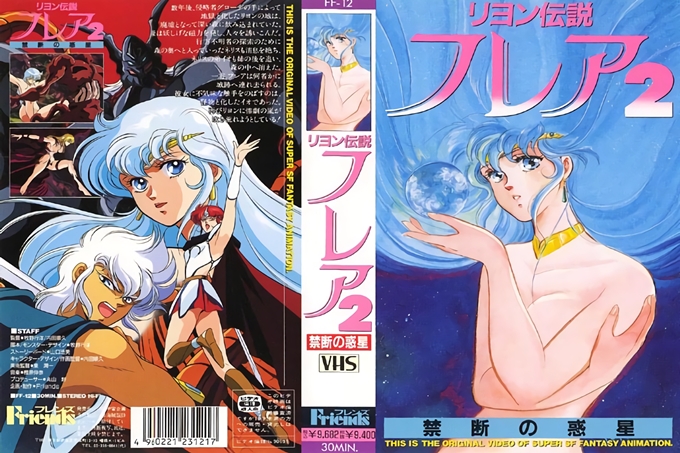 里昂伝説耀斑2 禁断惑星