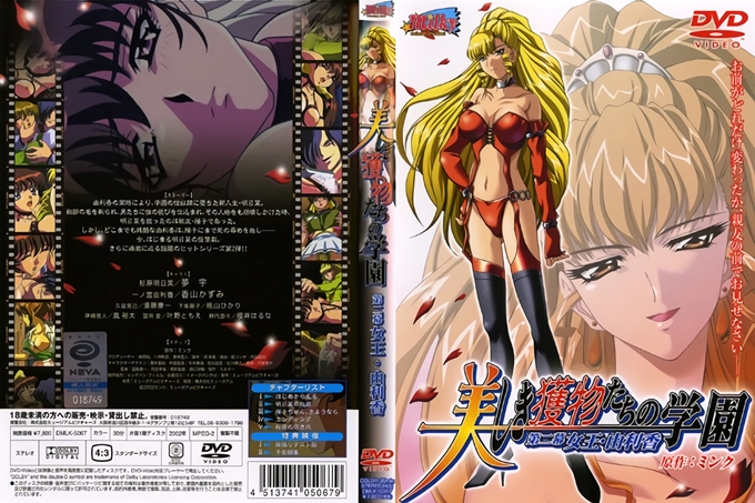 美人猎物学园 第二幕 女王・由利香