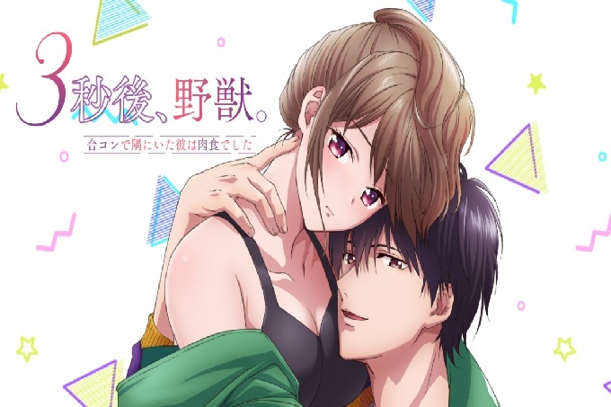 3秒後，野兽。～坐在联谊会角落的他是个肉食系