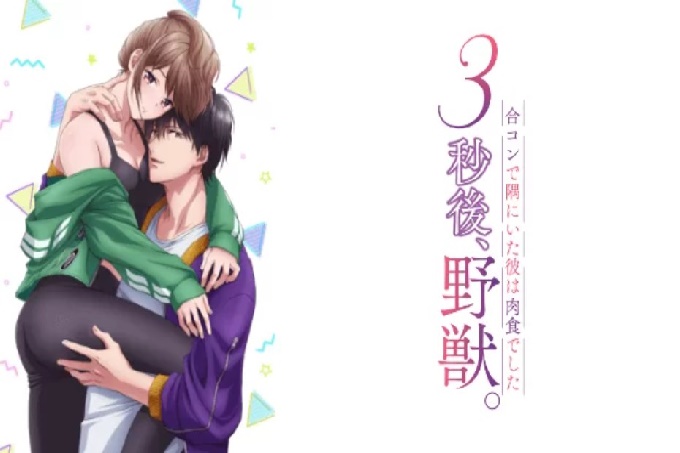 3秒後，变身成野兽。～联谊窝在角落的他是放荡的肉食男【第05话】