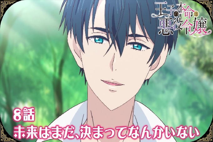 王子的本命是恶役千金【第08话】