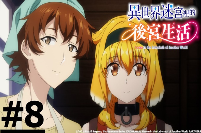 《异世界迷宫里的後宫生活》【第08话】