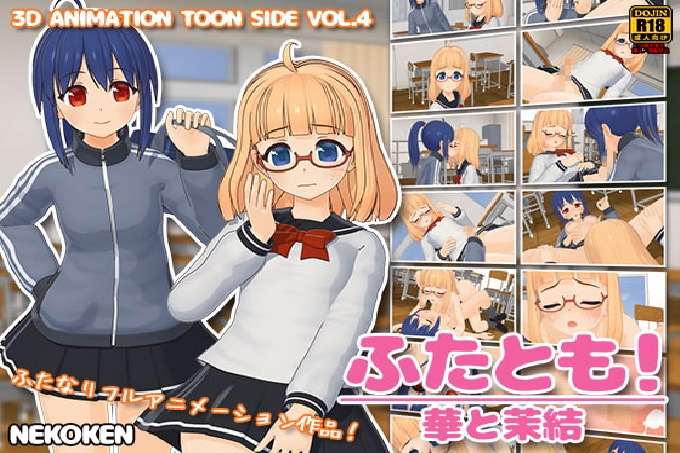 [猫拳]ふたとも！华と茉结 