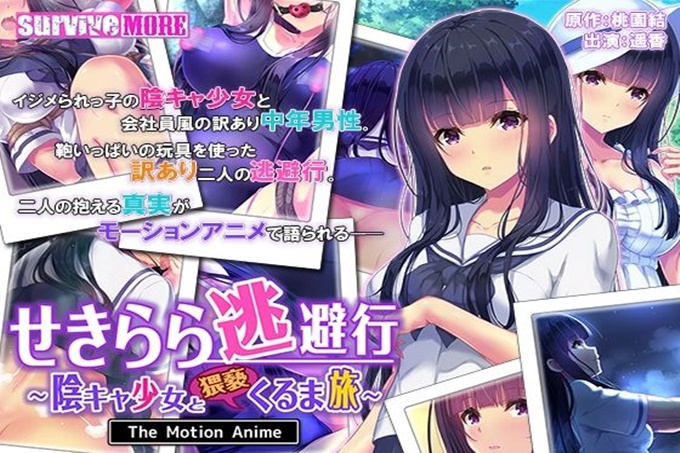 闪避行～暗影少女与猥亵车旅行～The Motion Anime