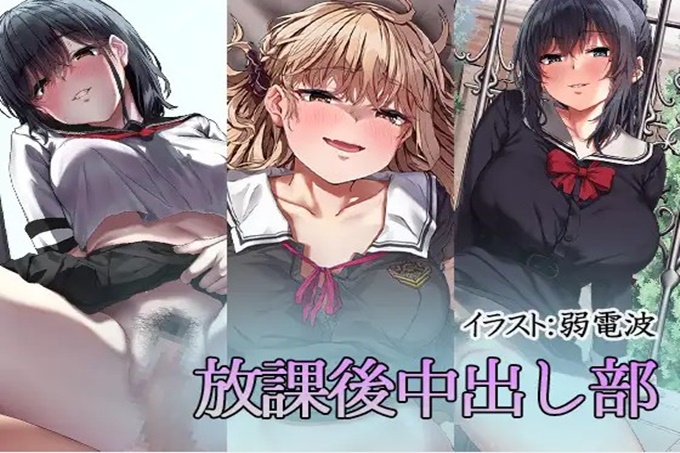 放学后中出部 