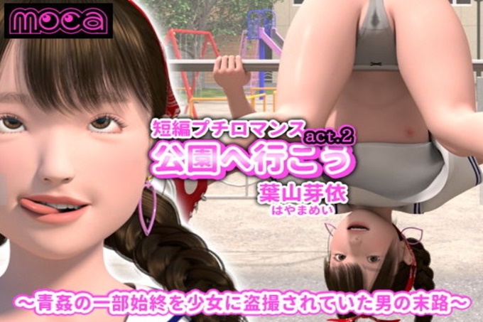 短篇小罗曼史《去公园吧。2叶山芽衣》～被女孩偷偷拍下在露天被干的全过程的男人的结局
