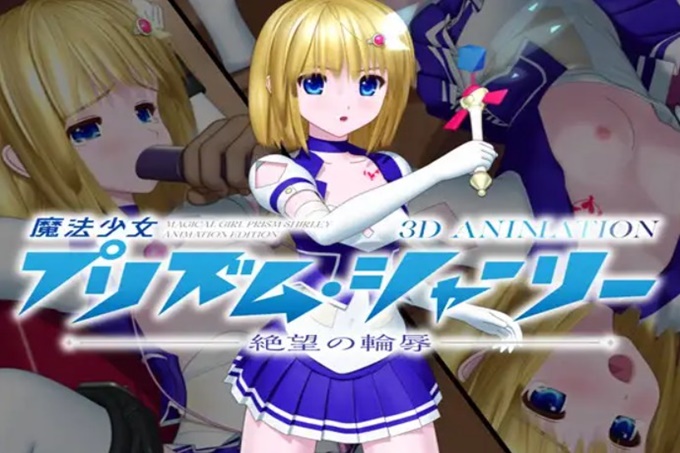 魔法少女棱镜·夏利—绝望的轮辱