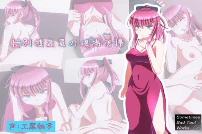 特别捜査员の现场复帰 