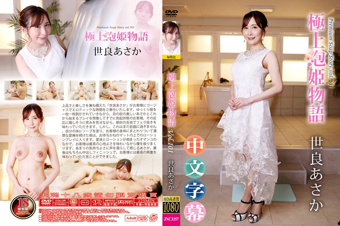 极上泡姬物语Vol.101世良憧 