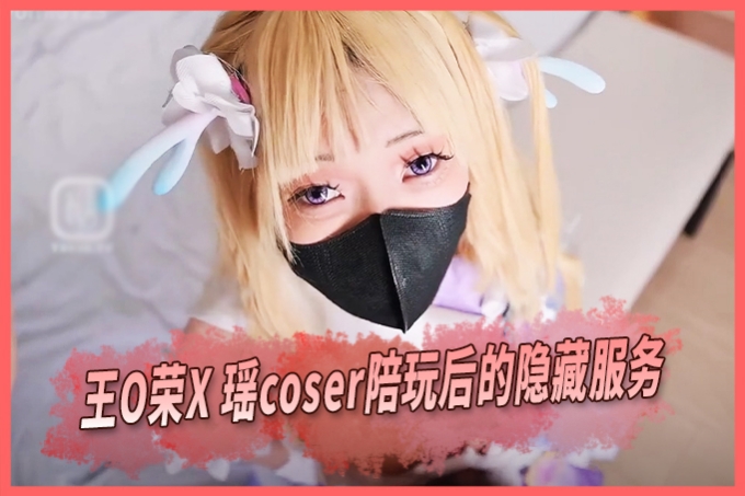纯欲系少女萌妹『悠悠米』瑶妹粉狂喜王者荣耀瑶coser陪玩后的隐藏服务