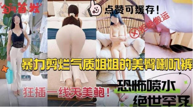 暴力剪爛姊姊的美臀喇叭褲，一線天美鮑噴水量驚人！