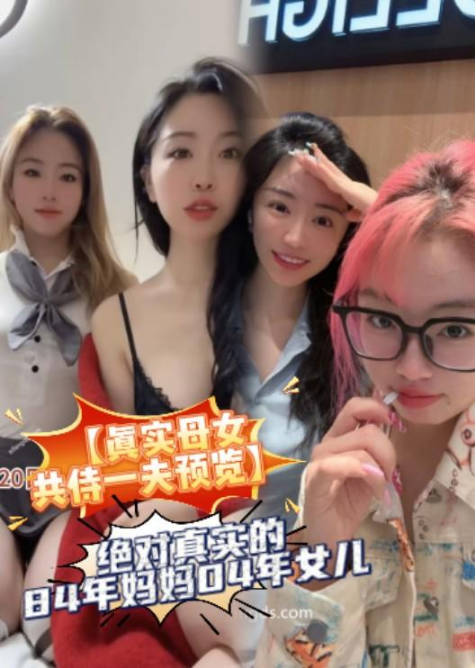 絕對真實的84年媽媽04年女兒，附真實生活照，被上海土豪包養