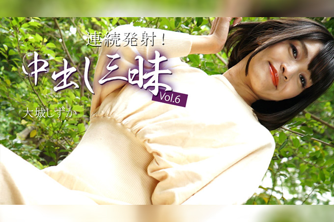 连续发射！中出狂欢 Vol.6 大城静香