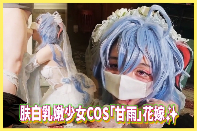 肤白乳嫩少女COS「甘雨」花嫁 无套内射白虎穴・淫纹诱惑极致沦陷！