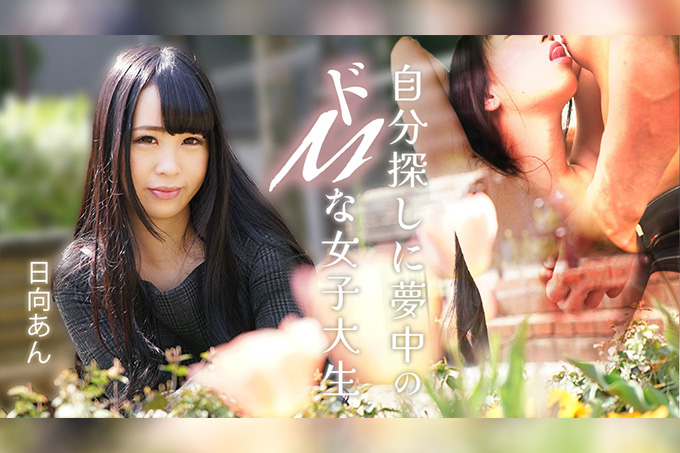 寻找自我的受虐系女大生 日向杏-冈本希