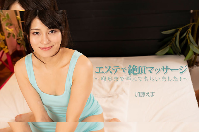 极致高潮按摩 被含到喉咙深处！加藤绘麻-前田绘麻