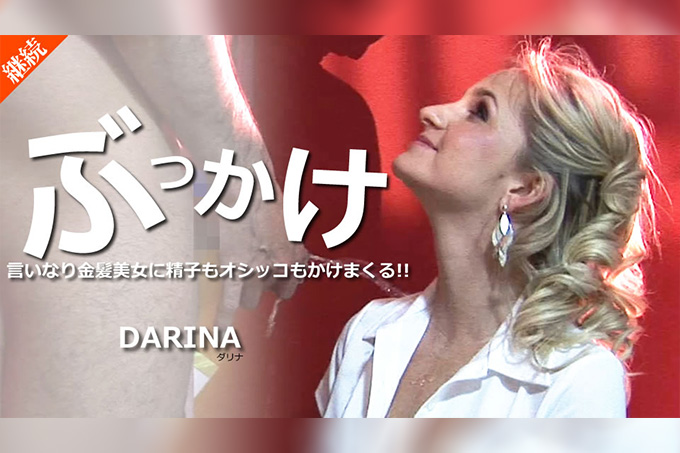 对听话的金发美女尽情射精、洒尿！ ！ DARINA