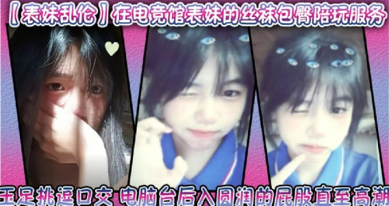 表妹亂倫在電競館表妹的絲襪包臀陪玩服務