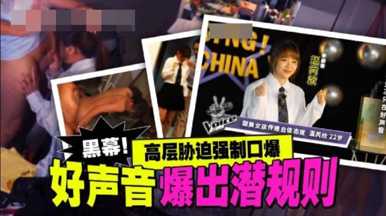 【無碼中字】好聲音爆出潛規則