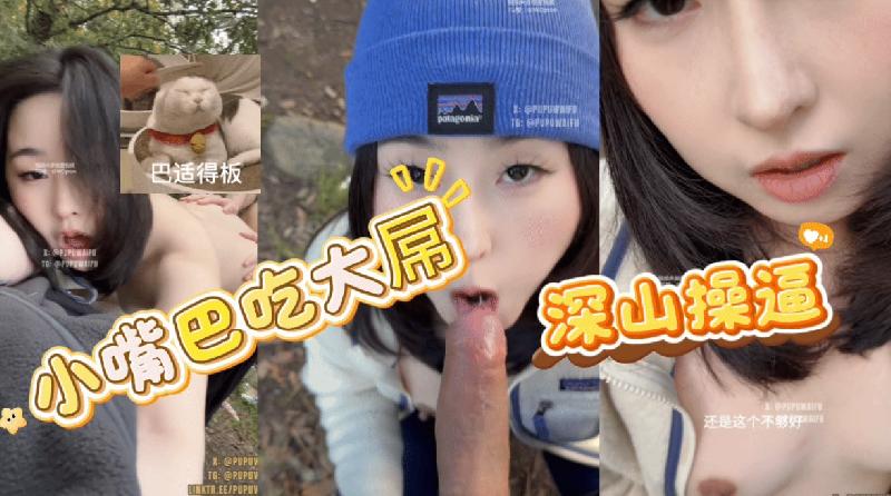 深山老林裡操B 玩的也是真的刺激